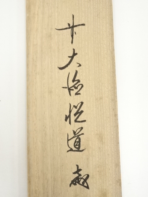 道具 ] - 道具 前大徳 高橋悦道筆 「松風伝古今」一行書 肉筆紙本掛軸